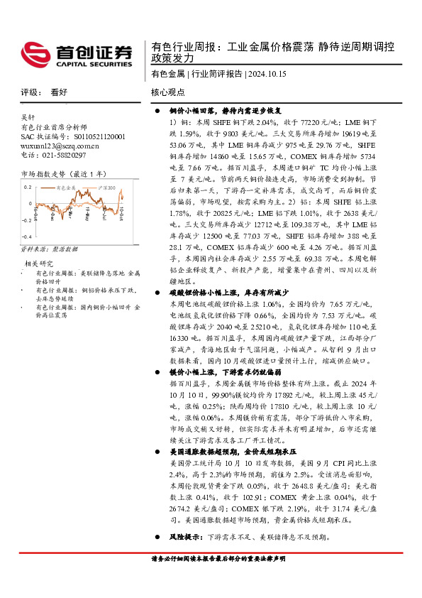 有色行业周报：工业金属价格震荡，静待逆周期调控政策发力