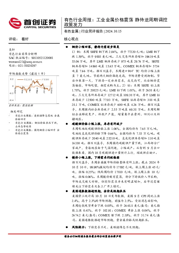 有色行业周报：工业金属价格震荡，静待逆周期调控政策发力