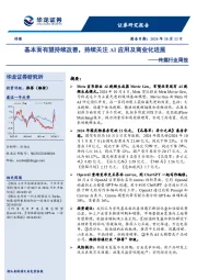 传媒行业周报：基本面有望持续改善，持续关注AI应用及商业化进展