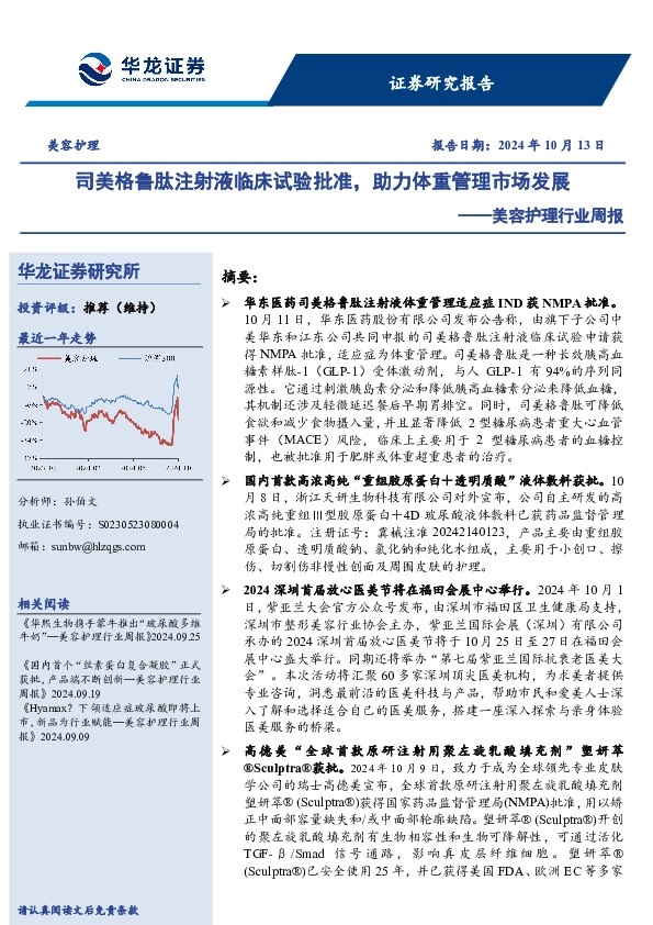 美容护理行业周报：司美格鲁肽注射液临床试验批准，助力体重管理市场发展