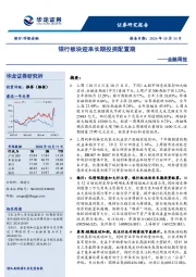 金融周报：银行板块迎来长期投资配置期