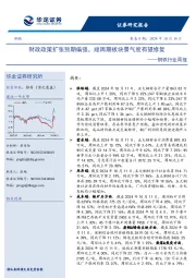 钢铁行业周报：财政政策扩张预期偏强，顺周期板块景气度有望修复