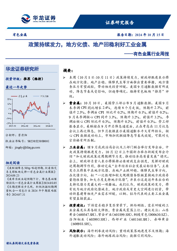 有色金属行业周报：政策持续发力，地方化债、地产回稳利好工业金属