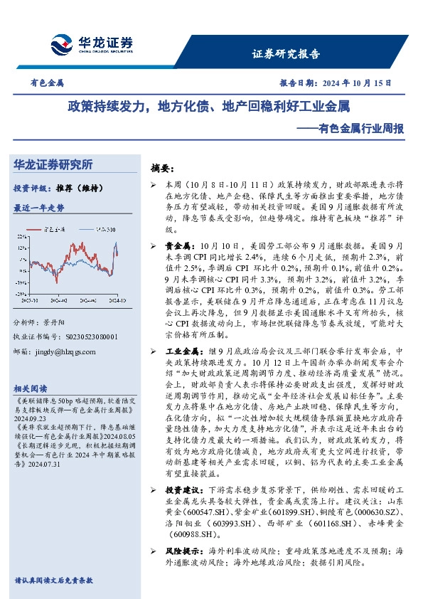 有色金属行业周报：政策持续发力，地方化债、地产回稳利好工业金属