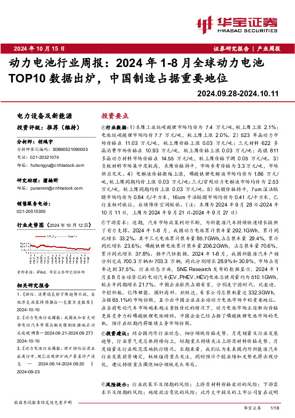 动力电池行业周报：2024年1-8月全球动力电池TOP10数据出炉，中国制造占据重要地位