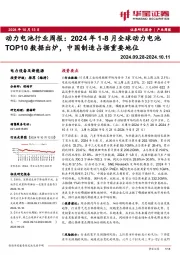 动力电池行业周报：2024年1-8月全球动力电池TOP10数据出炉，中国制造占据重要地位