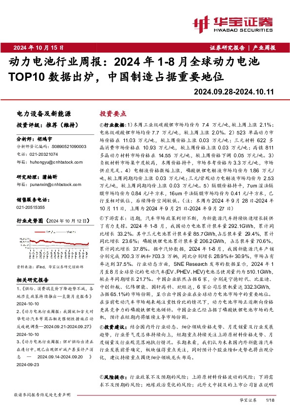 动力电池行业周报：2024年1-8月全球动力电池TOP10数据出炉，中国制造占据重要地位