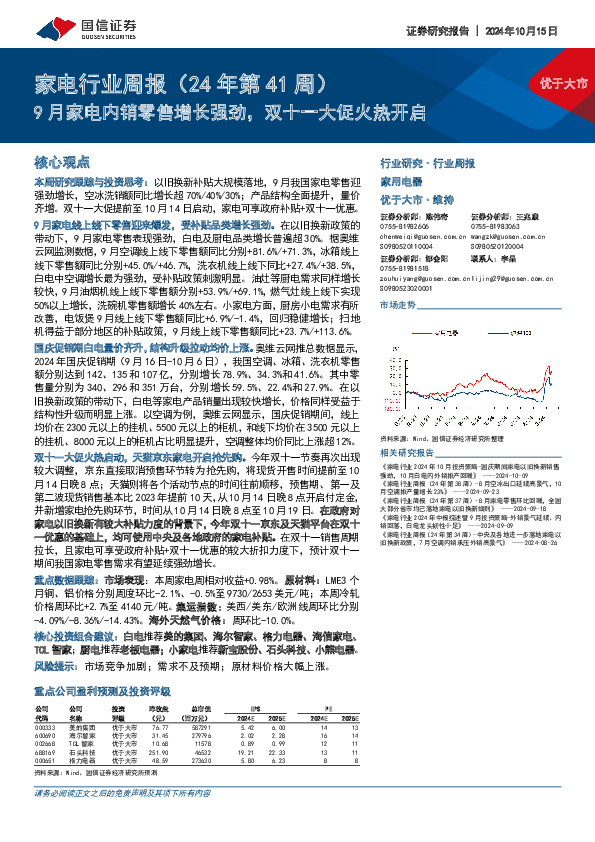 家电行业周报（24年第41周）：9月家电内销零售增长强劲，双十一大促火热开启
