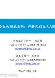 海外半导体设备巨头巡礼系列:详解光刻巨人ASML成功之奥妙