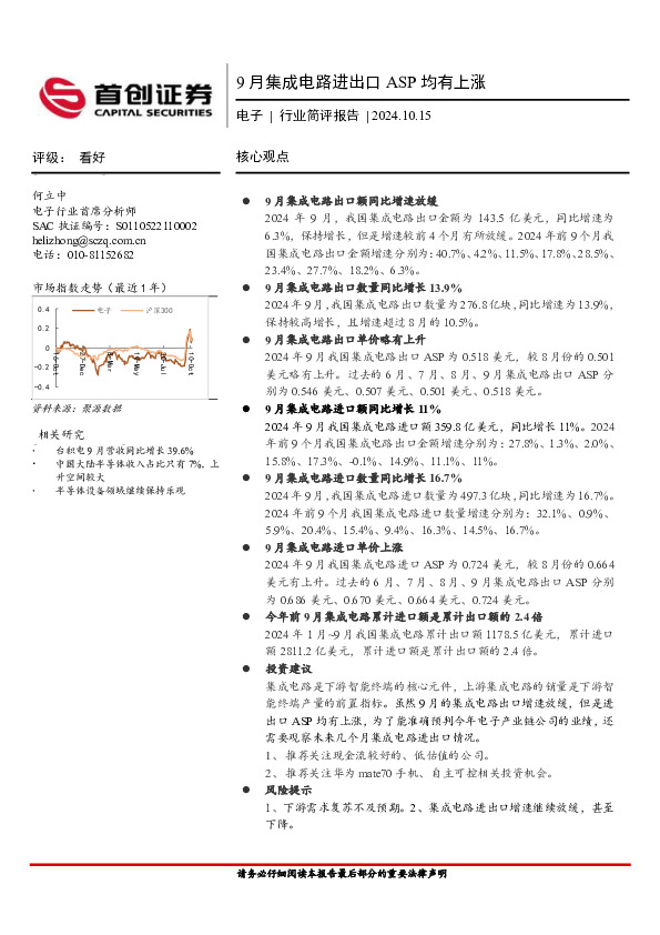 电子行业简评报告：9月集成电路进出口ASP均有上涨