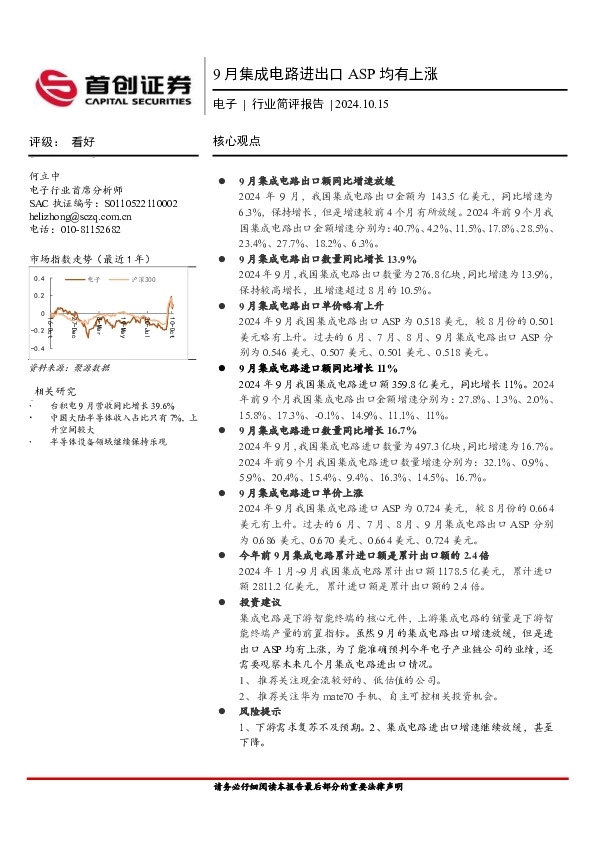 电子行业简评报告：9月集成电路进出口ASP均有上涨