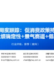 轻工行业周度跟踪:促消费政策持续推进,积极配置业绩确定性+景气赛道+低位优质龙头