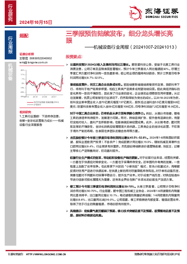 机械设备行业周报：三季报预告陆续发布，细分龙头增长亮眼