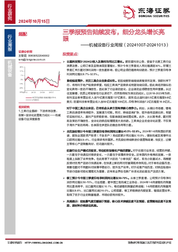 机械设备行业周报：三季报预告陆续发布，细分龙头增长亮眼