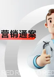 OTC行业营销通案