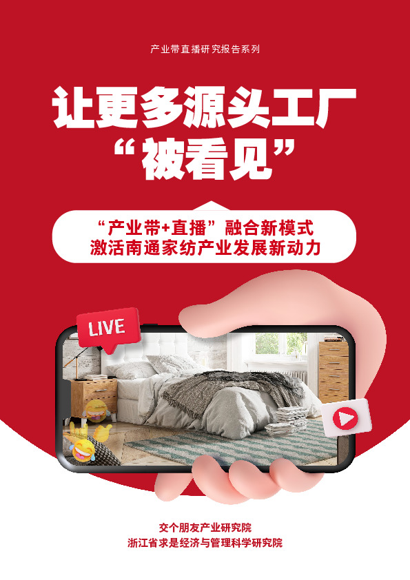 产业带直播研究报告系列：让更多源头工厂 “被看见”-“产业带+直播”融合新模式 激活南通家纺产业发展新动力