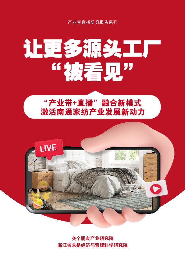 产业带直播研究报告系列：让更多源头工厂 “被看见”-“产业带+直播”融合新模式 激活南通家纺产业发展新动力