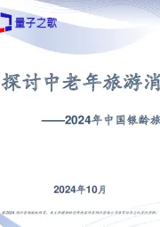 2024年中国银龄旅游行业专题报告：乐享银龄，探讨中老年旅游消费趋势