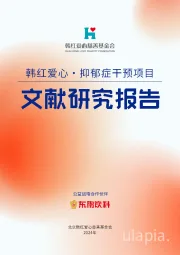 医疗健康行业：韩红爱心·抑郁症干预项目文献研究报告