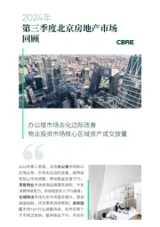 2024年第三季度北京房地产行业市场回顾