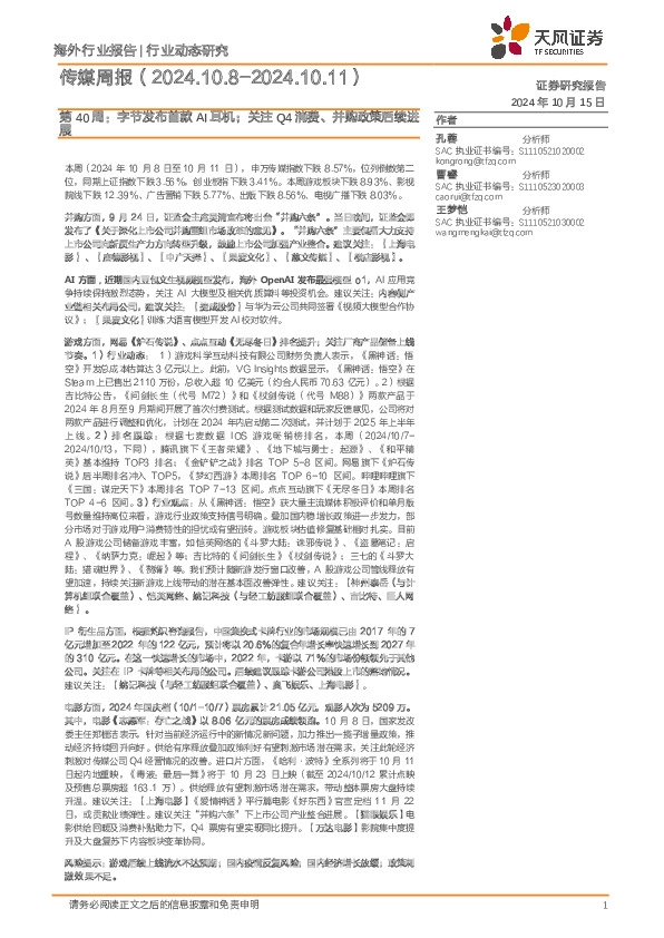 传媒行业第40周：字节发布首款AI耳机；关注Q4消费、并购政策后续进展