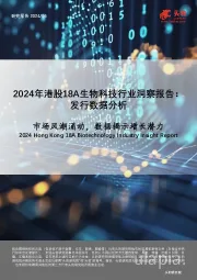 2024年港股18A生物科技行业洞察报告:发行数据分析-市场风潮涌动,数据揭示增长潜力