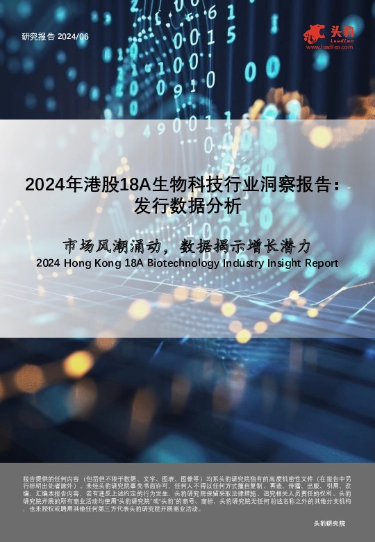2024年港股18A生物科技行业洞察报告：发行数据分析-市场风潮涌动，数据揭示增长潜力