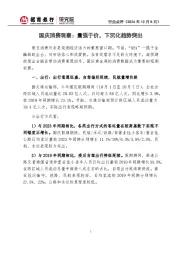 国庆消费观察:量强于价,下沉化趋势突出