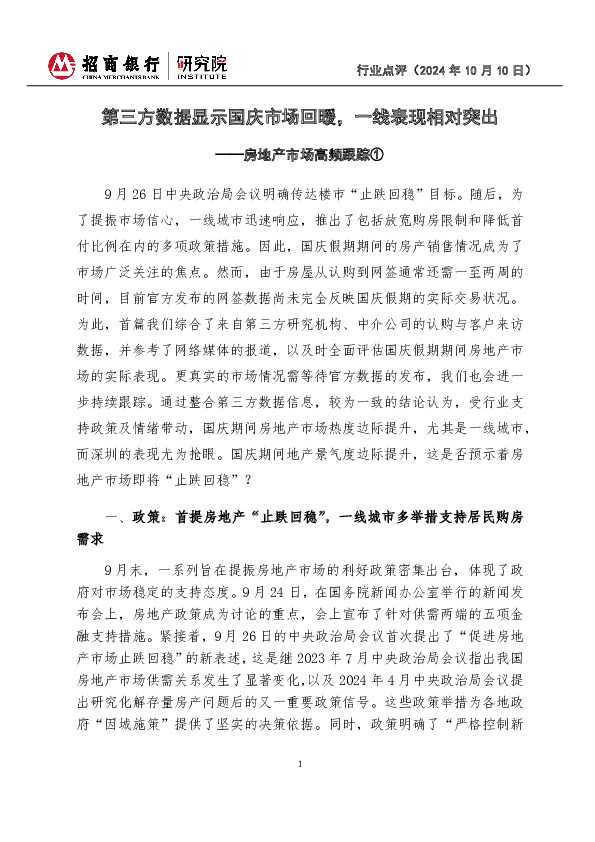 房地产市场高频跟踪①：第三方数据显示国庆市场回暖，一线表现相对突出