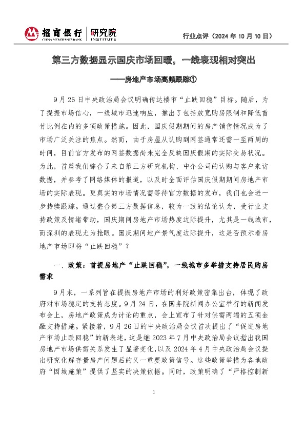 房地产市场高频跟踪①：第三方数据显示国庆市场回暖，一线表现相对突出
