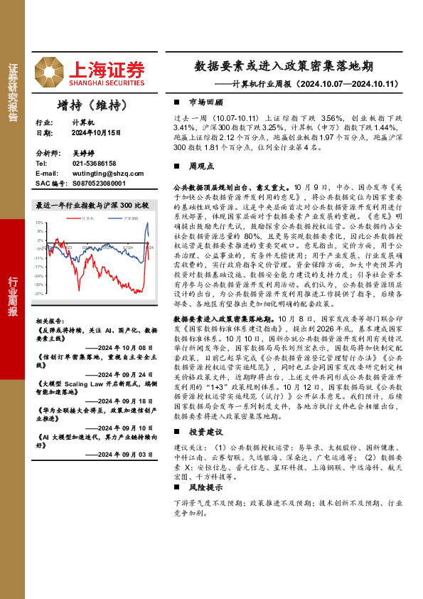 计算机行业周报：数据要素或进入政策密集落地期