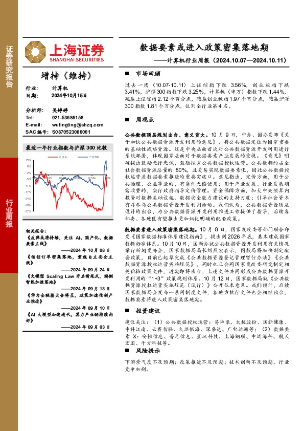 计算机行业周报：数据要素或进入政策密集落地期