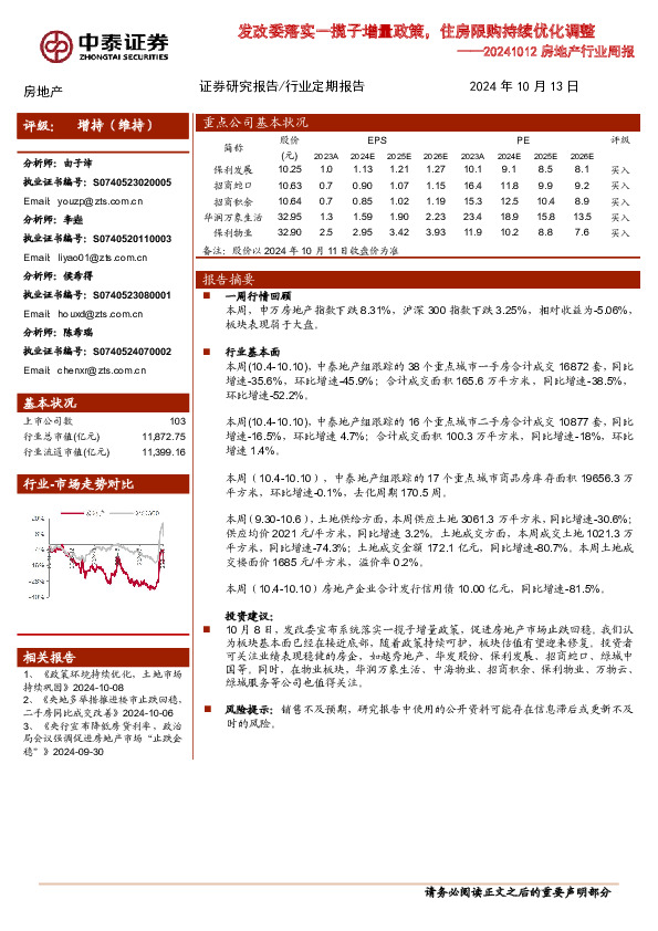 房地产行业周报：发改委落实一揽子增量政策，住房限购持续优化调整