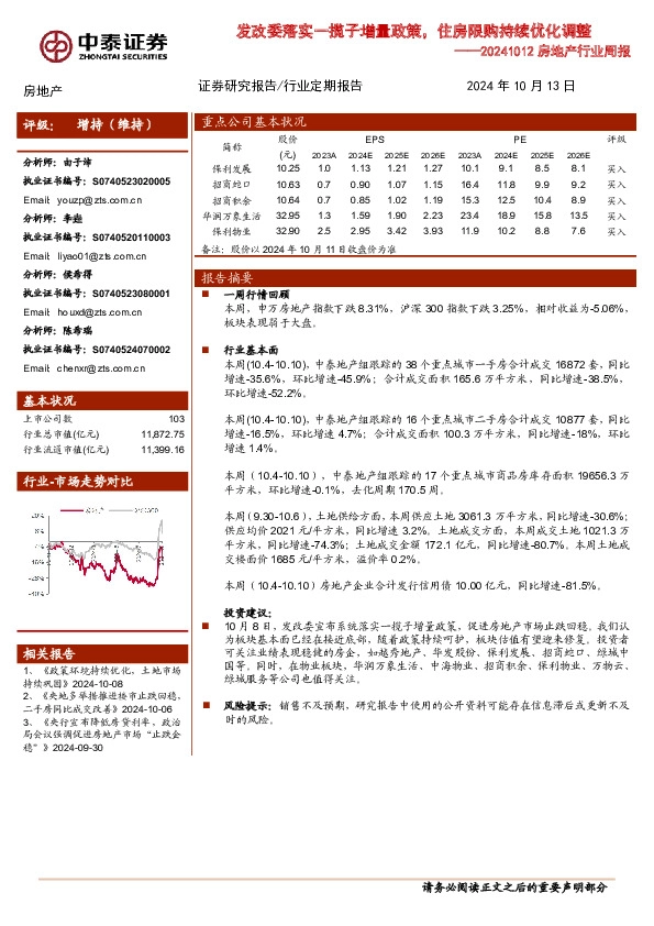 房地产行业周报：发改委落实一揽子增量政策，住房限购持续优化调整