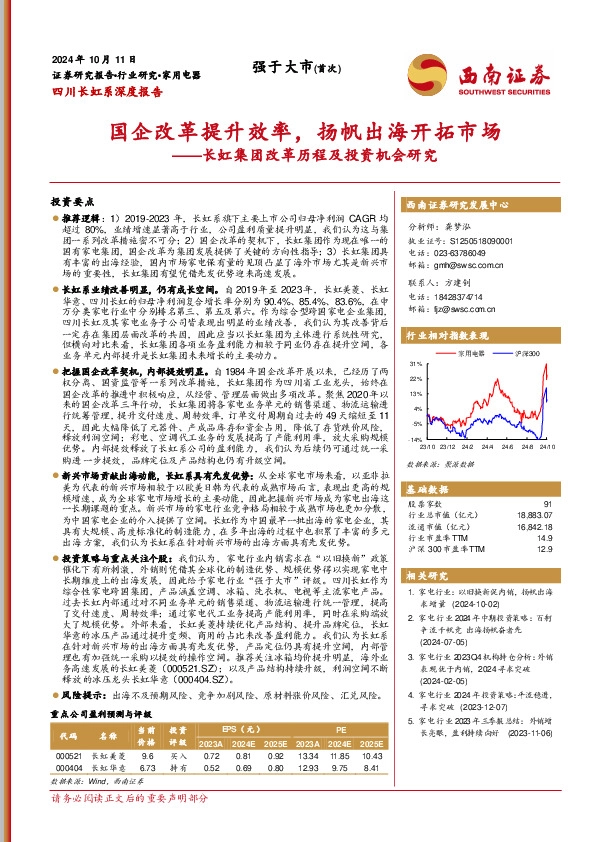 家用电器：长虹集团改革历程及投资机会研究-国企改革提升效率，扬帆出海开拓市场