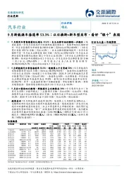 汽车行业：9月新能源车渗透率53.3%；以旧换新+新车型发布，看好“银十”表现