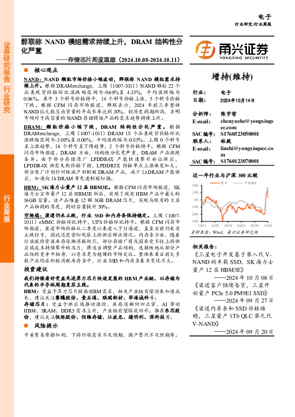存储芯片周度跟踪：群联称NAND模组需求持续上升，DRAM结构性分化严重