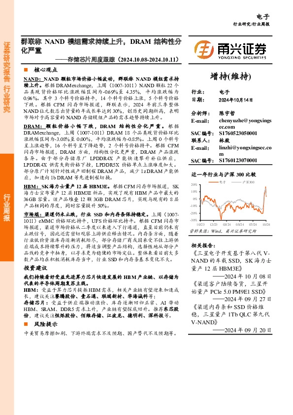 存储芯片周度跟踪：群联称NAND模组需求持续上升，DRAM结构性分化严重