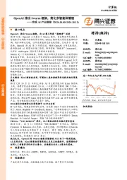 计算机行业全球AI产业跟踪：OpenAI推出Swarm框架，简化多智能体管理