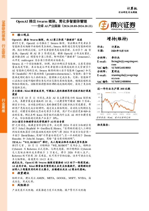 计算机行业全球AI产业跟踪：OpenAI推出Swarm框架，简化多智能体管理