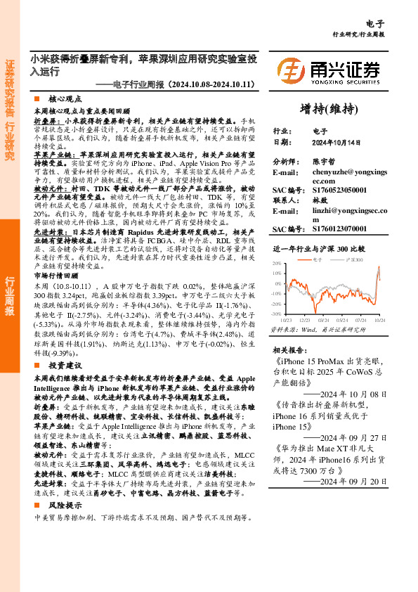 电子行业周报：小米获得折叠屏新专利，苹果深圳应用研究实验室投入运行