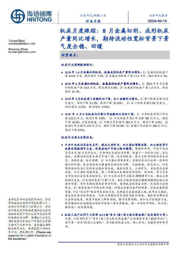 机床月度跟踪：8月金属切削、成形机床产量同比增长，期待流动性宽松背景下景气度企稳、回暖