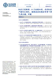 机床月度跟踪:8月金属切削、成形机床产量同比增长,期待流动性宽松背景下景气度企稳、回暖