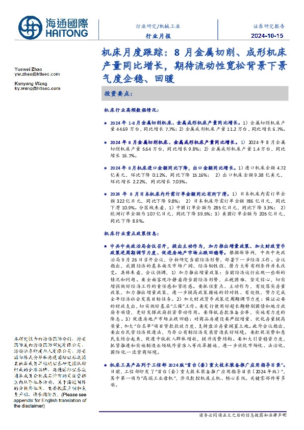 机床月度跟踪：8月金属切削、成形机床产量同比增长，期待流动性宽松背景下景气度企稳、回暖