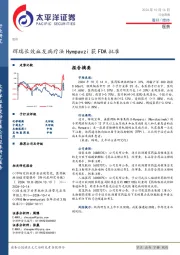 医药行业周报：辉瑞长效血友病疗法Hympavzi获FDA批准