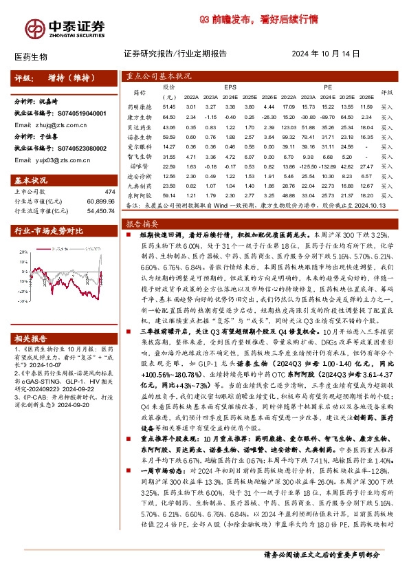 医药生物：Q3前瞻发布，看好后续行情