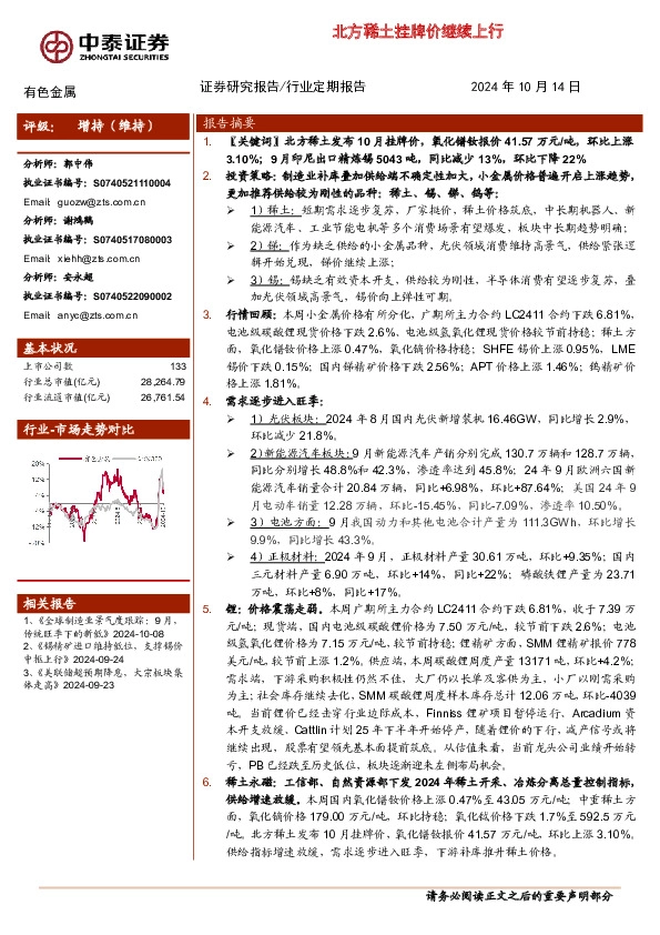 有色金属行业：北方稀土挂牌价继续上行