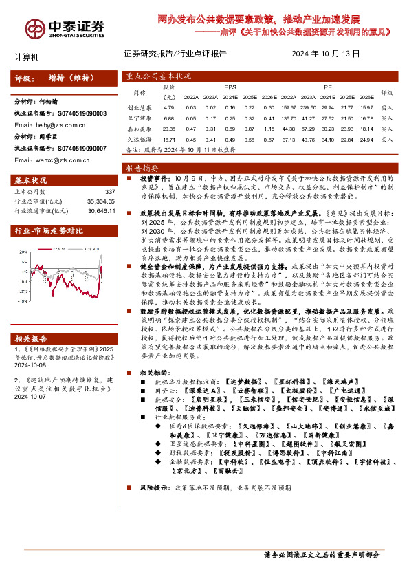 计算机行业点评《关于加快公共数据资源开发利用的意见》：两办发布公共数据要素政策，推动产业加速发展