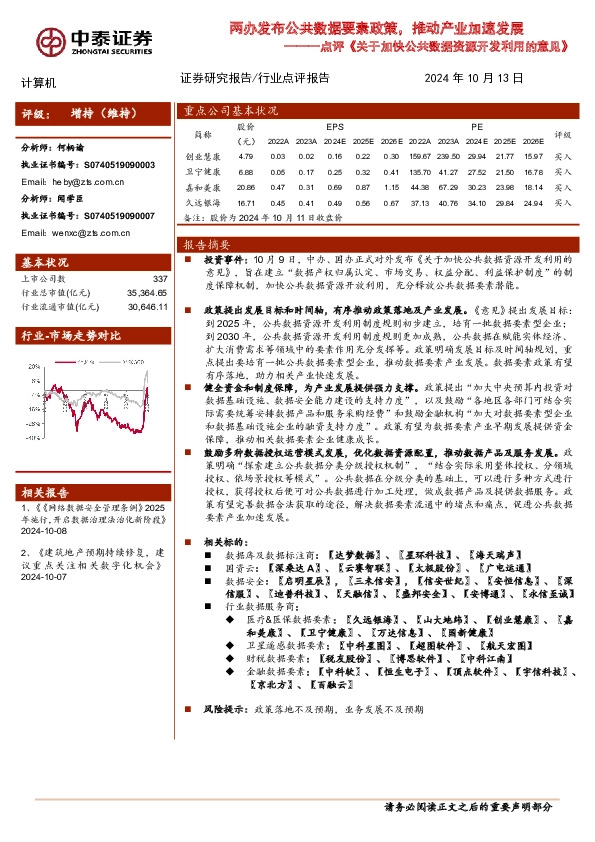 计算机行业点评《关于加快公共数据资源开发利用的意见》：两办发布公共数据要素政策，推动产业加速发展