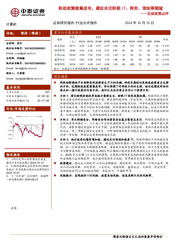 计算机行业近期政策点评：财政政策密集发布，建议关注财税IT、网安、信创等领域